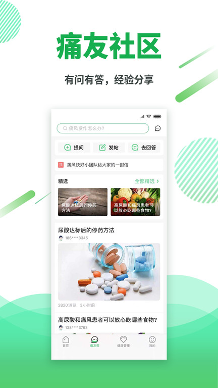 痛风快好截图