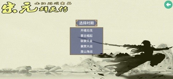 三国群英传2宋元群英传截图