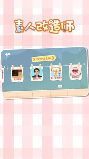 素人改造师截图