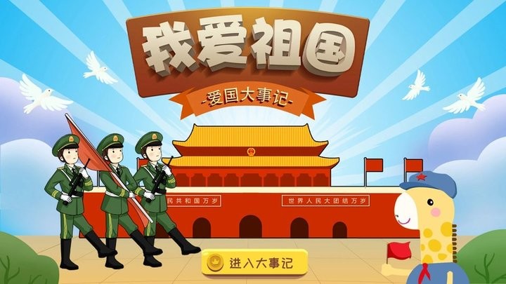 我爱祖国截图