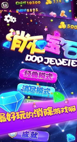 消灭宝石截图
