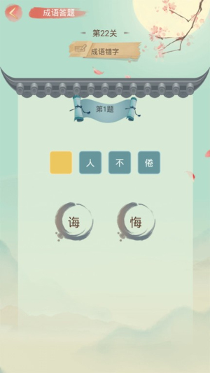 成语大接龙截图