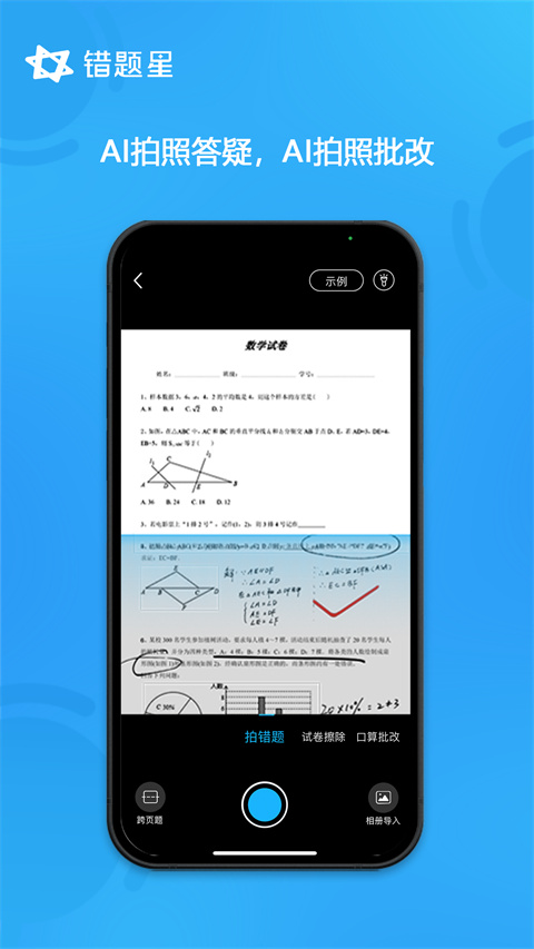 错题星错题整理截图