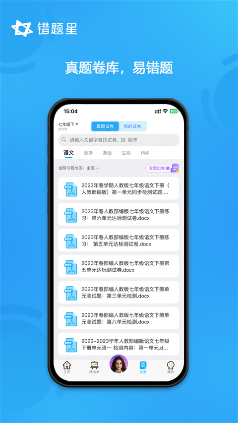 错题星错题整理截图