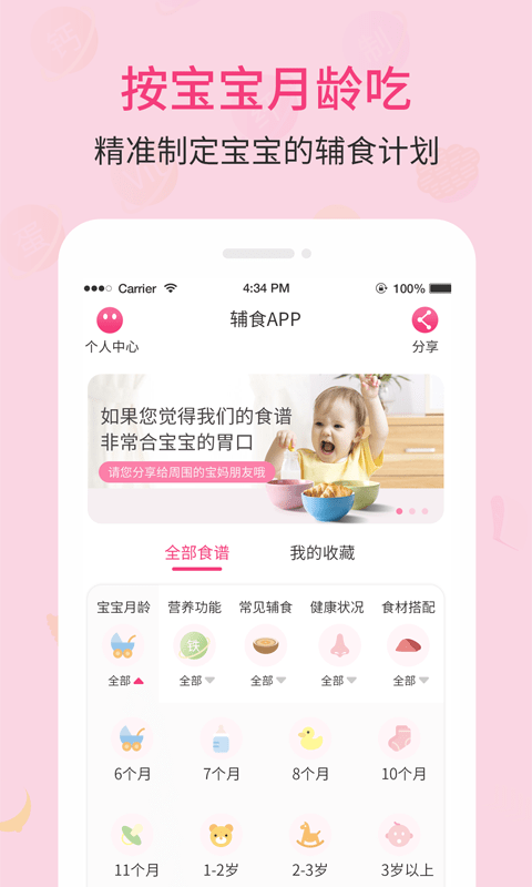 婴幼儿宝宝辅食食谱截图