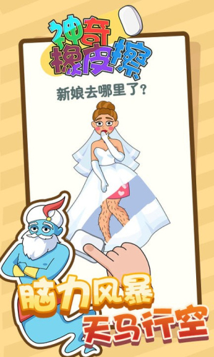 神奇橡皮擦截图