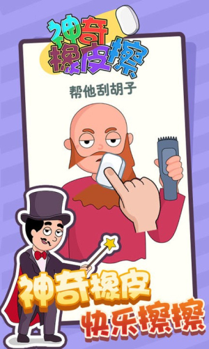 神奇橡皮擦截图