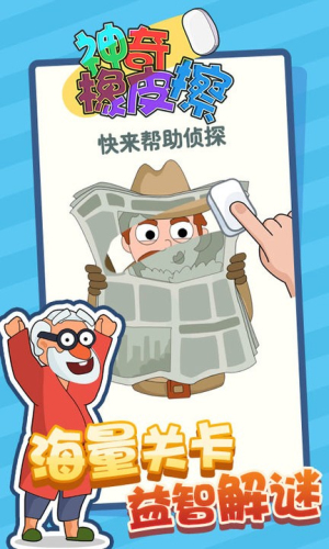 神奇橡皮擦截图