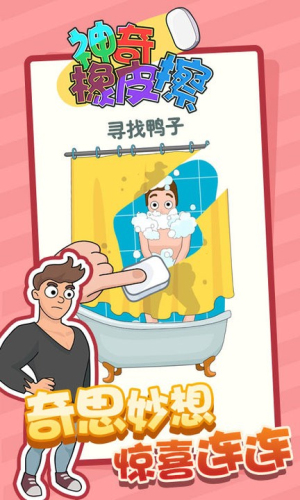 神奇橡皮擦截图