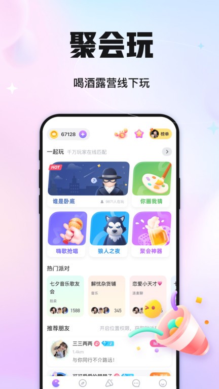 聚会玩截图