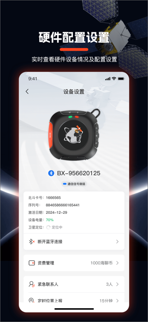 海聊卫通助手截图