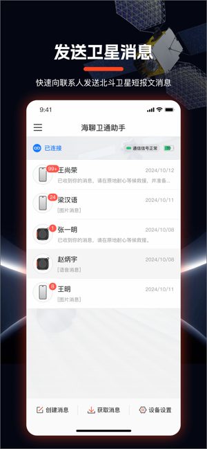 海聊卫通助手截图