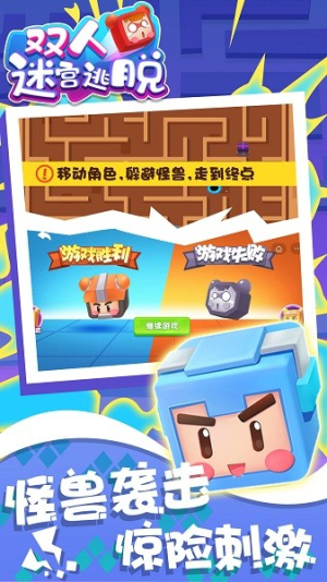双人迷宫逃脱截图