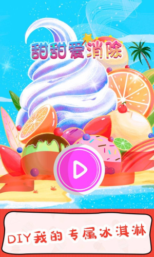 甜甜爱消除截图