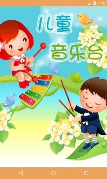 儿童音乐台截图