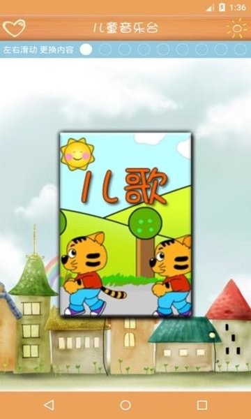 儿童音乐台截图