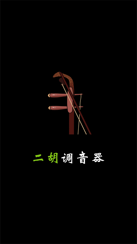 二胡调音截图