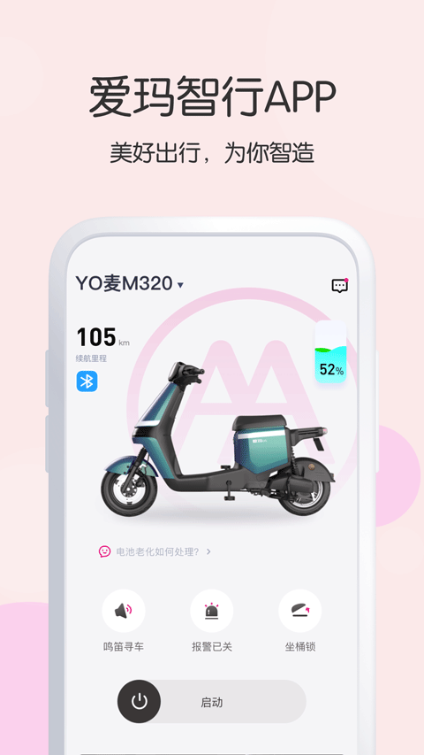 爱玛出行截图