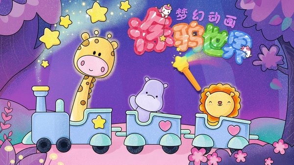 梦幻动画涂鸦世界截图