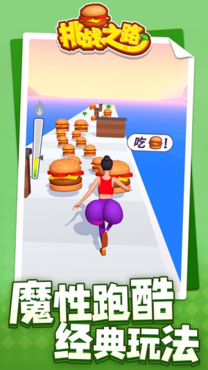挑战之路截图