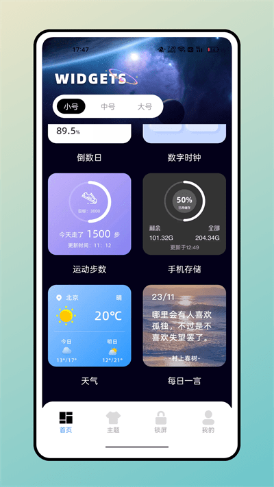 宇宙小组件截图