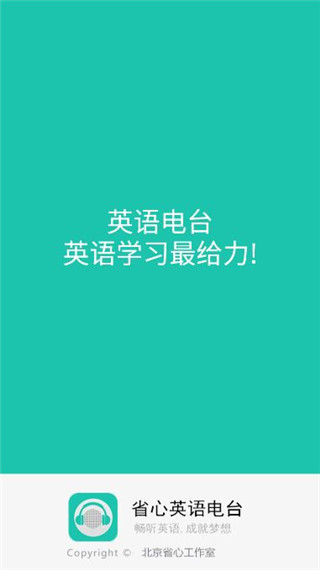 省心英语电台截图