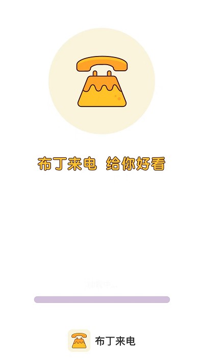 布丁来电截图