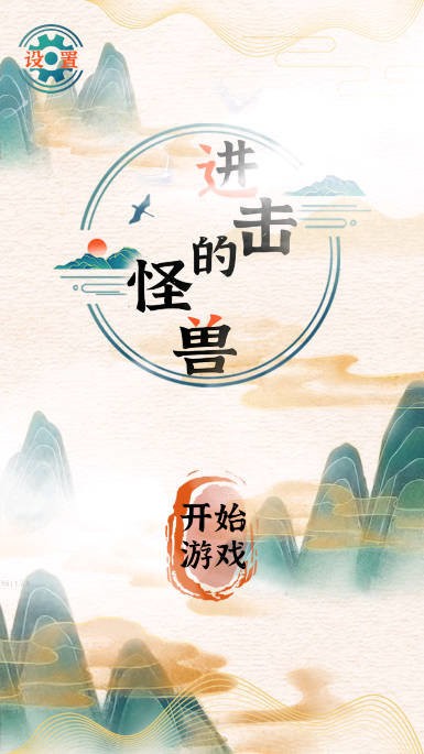 进击的怪兽截图