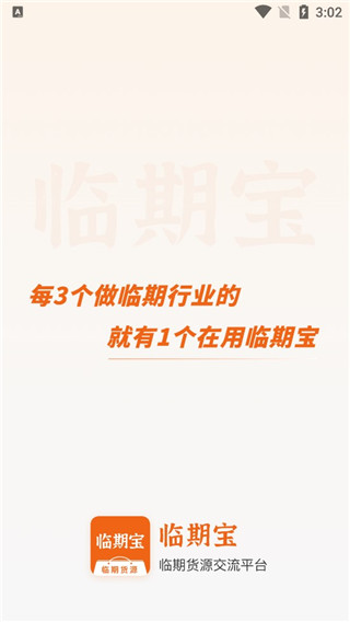 临期食品临期宝截图