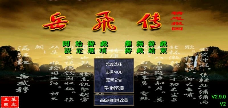 三国群英传2岳飞传截图
