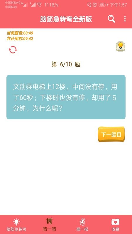 益智脑筋急转弯大全截图
