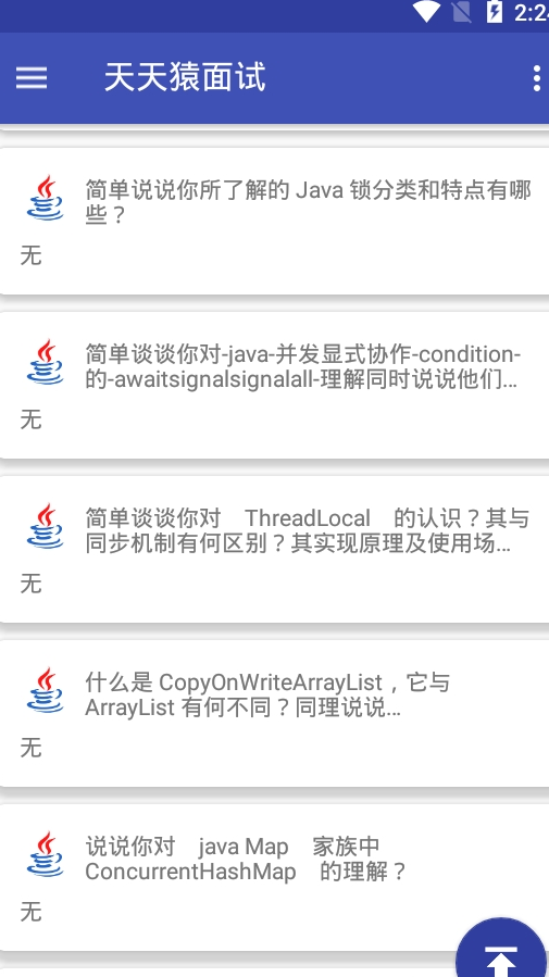 天天猿面试截图