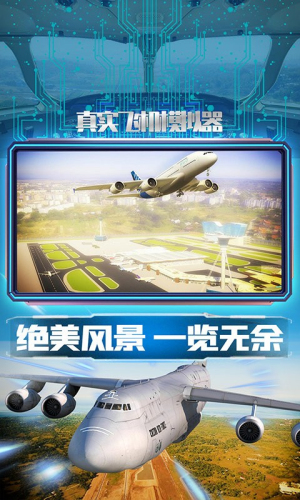 真实飞机模拟器截图