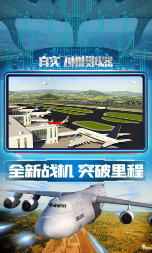 真实飞机模拟器截图