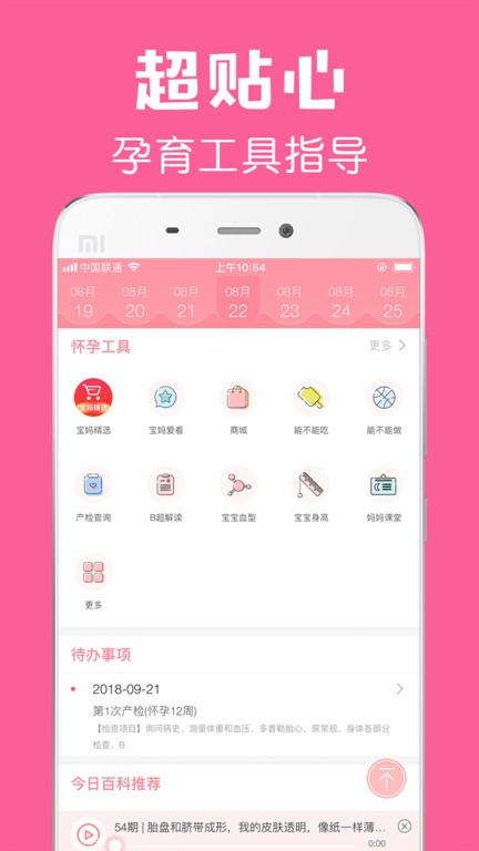 怀孕管家截图