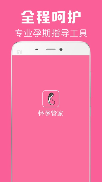 怀孕管家截图