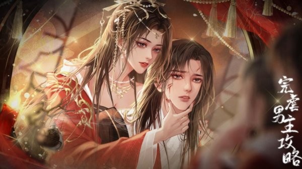 完虐男主攻略截图