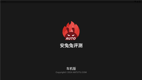 安兔兔测评车机版截图