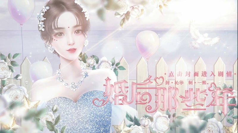 婚后那些年截图
