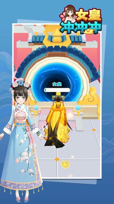 女皇冲冲冲截图