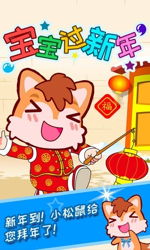 宝宝过新年截图