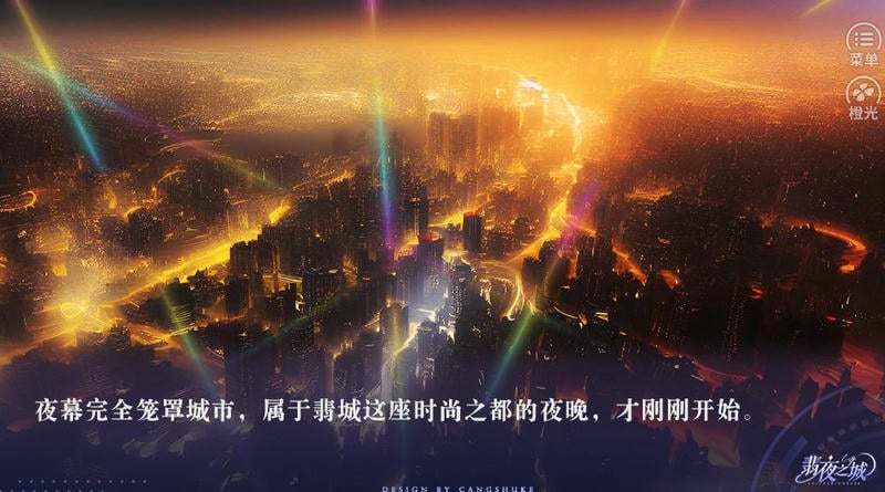 翡夜之城截图