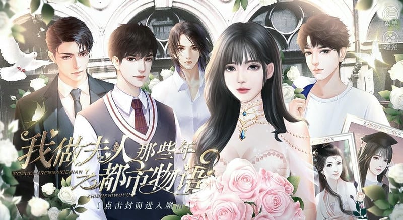 我做夫人那些年之都市物语截图