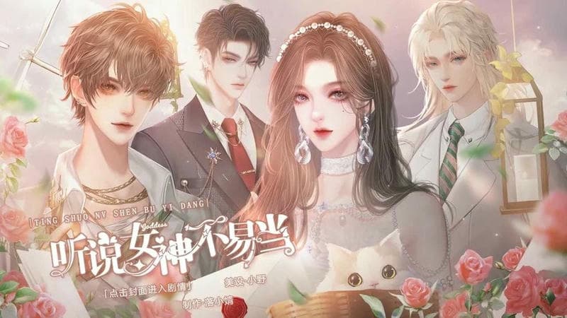 听说女神不易当截图