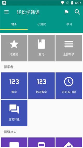 轻松学韩语截图