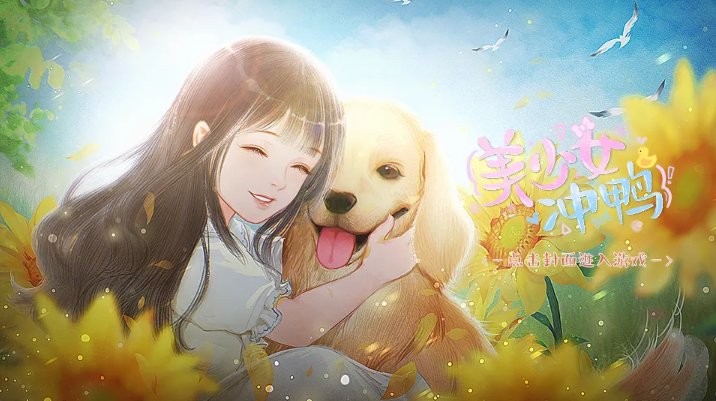 美少女冲鸭截图