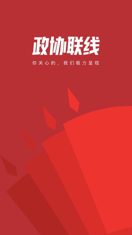 政协联线截图