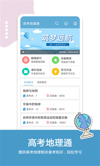高考地理通截图