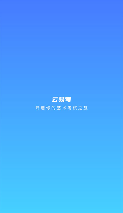 云易考截图