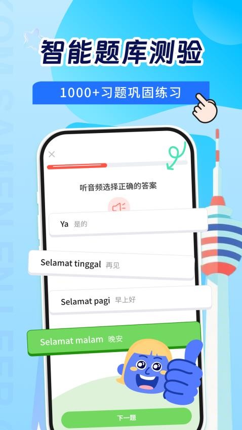 马来西亚语学习截图
